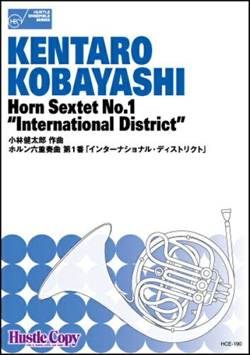 ISBN 9784865441369 楽譜 HCE-190 小林健太郎 ホルン六重奏曲 第1番 インターナショナル・ディストリクト （株）東京ハッスルコピー 本・雑誌・コミック 画像