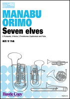 ISBN 9784865441741 HCE213　金管八重奏　Seven　elves／織茂学　作曲 （株）東京ハッスルコピー 本・雑誌・コミック 画像