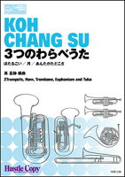 ISBN 9784865442045 HCE238　金管六重奏　3つのわらべうた　ほたるこい／月／あんたがたどこさ （株）東京ハッスルコピー 本・雑誌・コミック 画像