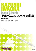 ISBN 9784865442274 フルート＆ピアノ アルベニス スペイン曲集楽譜を （株）東京ハッスルコピー 本・雑誌・コミック 画像