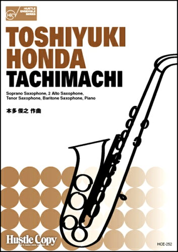 ISBN 9784865442465 楽譜 hce- 多俊之/tachimachi タチマチ サックス五重奏+ピアノ/dinosax/内容 スコア パート譜一式 （株）東京ハッスルコピー 本・雑誌・コミック 画像