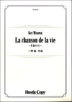 ISBN 9784865442830 吹奏楽LA CHANSON DE LA VIE～生命のうた～  東京ハッスルコピー （株）東京ハッスルコピー 本・雑誌・コミック 画像