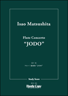 ISBN 9784865442977 楽譜 HCS-010 松下功 フルート協奏曲“JODO” ミニチュア・スコア （株）東京ハッスルコピー 本・雑誌・コミック 画像