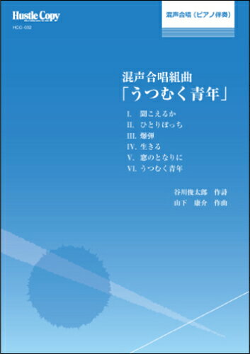 ISBN 9784865443141 HCC032　混声合唱（ピアノ伴奏）　混声合唱組曲「うつむく青年」 （株）東京ハッスルコピー 本・雑誌・コミック 画像