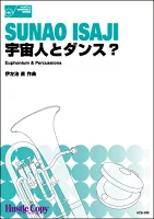 ISBN 9784865443189 楽譜 HCE-288 伊左治直 宇宙人とダンス？ 演奏時間 約5分15秒 （株）東京ハッスルコピー 本・雑誌・コミック 画像