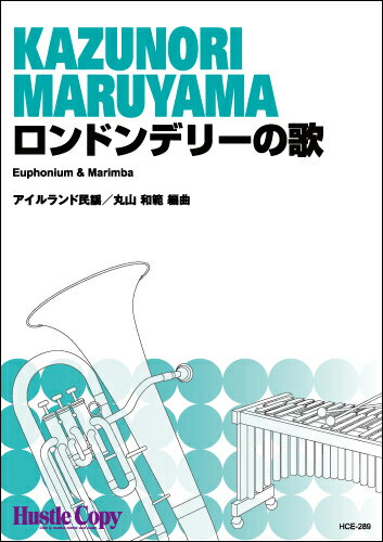 ISBN 9784865443196 楽譜 ユーフォニアム＆マリンバ ロンドンデリーの歌 / 東京ハッスルコピー （株）東京ハッスルコピー 本・雑誌・コミック 画像