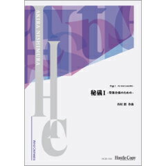 ISBN 9784865443790 楽譜 HCBS-016 西村朗/秘儀 I～管楽合奏のための～ 吹奏楽譜/ 内容 スコア/ 演奏時間 約8分10秒 （株）東京ハッスルコピー 本・雑誌・コミック 画像