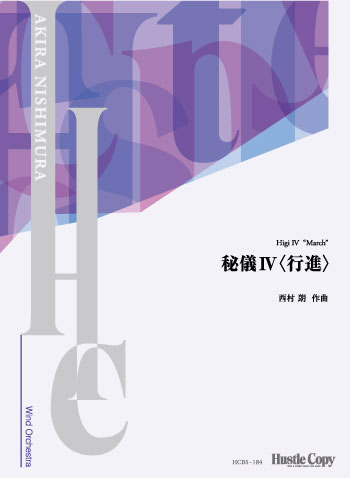 ISBN 9784865443813 楽譜 HCBS-184 西村朗/秘儀 IV 行進 吹奏楽譜/ 内容 スコア/ 演奏時間 約6分42秒 （株）東京ハッスルコピー 本・雑誌・コミック 画像