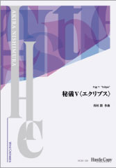 ISBN 9784865443844 HCBS220　秘儀V＜エクリプス＞／西村朗　（フルスコアのみ） （株）東京ハッスルコピー 本・雑誌・コミック 画像