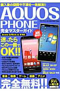 ISBN 9784865450255 ＡＱＵＯＳ　ＰＨＯＮＥ完全マスタ-ガイド 購入後の疑問や不満を一発解消！！  /英和出版社 英和出版社 本・雑誌・コミック 画像