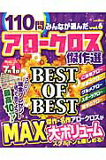 ISBN 9784865450286 みんなが選んだアロ-クロス傑作選 6/英和出版社 英和出版社 本・雑誌・コミック 画像