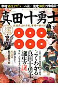 ISBN 9784865450316 真田十勇士と戦国最後の英雄、幸村一族の謎 よくわかる真田十勇士誕生の謎  /英和出版社 英和出版社 本・雑誌・コミック 画像