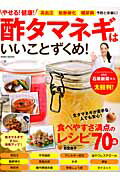 ISBN 9784865451603 やせる！健康！酢タマネギはいいことずくめ！ 高血圧・動脈硬化・糖尿病予防と改善に！  /英和出版社/若宮寿子 英和出版社 本・雑誌・コミック 画像