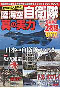 ISBN 9784865453034 ＤＶＤでよくわかる！陸海空自衛隊真の実力 自衛隊の活動とその実力が最新映像でよくわかるＤＶＤ  /英和出版社 英和出版社 本・雑誌・コミック 画像