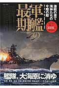 ISBN 9784865453447 軍艦の最期 激戦の果て海神たちの今際の際  /英和出版社/戦艦調査隊 英和出版社 本・雑誌・コミック 画像