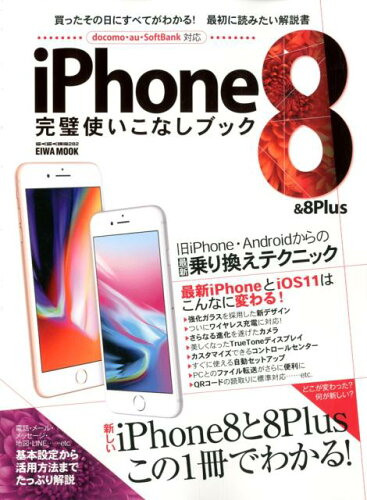 ISBN 9784865455076 ｉＰｈｏｎｅ８　＆　８Ｐｌｕｓ完璧使いこなしブック 買ったその日にすべてがわかる！最初に読みたい解説書  /英和出版社 英和出版社 本・雑誌・コミック 画像