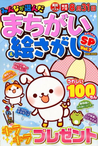 ISBN 9784865455939 みんなが選んだまちがい絵さがしＳＰ Ｖｏｌ．７/英和出版社 英和出版社 本・雑誌・コミック 画像