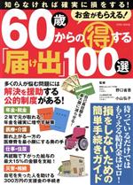 ISBN 9784865456509 お金がもらえる！６０歳からの得する「届け出」１００選   /英和出版社 英和出版社 本・雑誌・コミック 画像