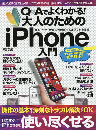 ISBN 9784865458152 Ｑ＆Ａでよくわかる！大人のためのｉＰｈｏｎｅ入門   /英和出版社 英和出版社 本・雑誌・コミック 画像