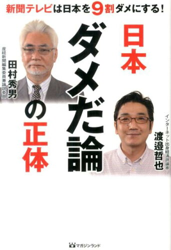 ISBN 9784865460001 日本ダメだ論の正体 新聞テレビは日本を９割ダメにする！  /マガジンランド/田村秀男 マガジンランド 本・雑誌・コミック 画像