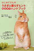 ISBN 9784865460841 はじめてさんのうさぎと暮らすヒント丸わかりハンドブック   /マガジンランド/『うさぎと暮らす』編集部 マガジンランド 本・雑誌・コミック 画像