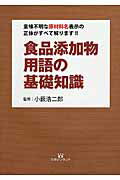 ISBN 9784865460971 食品添加物用語の基礎知識 意味不明な原材料名表示の正体がすべて解ります！！  /マガジンランド/小藪浩二郎 マガジンランド 本・雑誌・コミック 画像