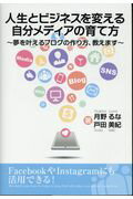 ISBN 9784865461497 人生とビジネスを変える自分メディアの育て方 夢を叶えるブログの作り方、教えます  /マガジンランド/月野るな マガジンランド 本・雑誌・コミック 画像