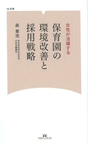 ISBN 9784865461848 保育園の環境改善と採用戦略 女性が活躍する  /マガジンランド/森章浩 マガジンランド 本・雑誌・コミック 画像