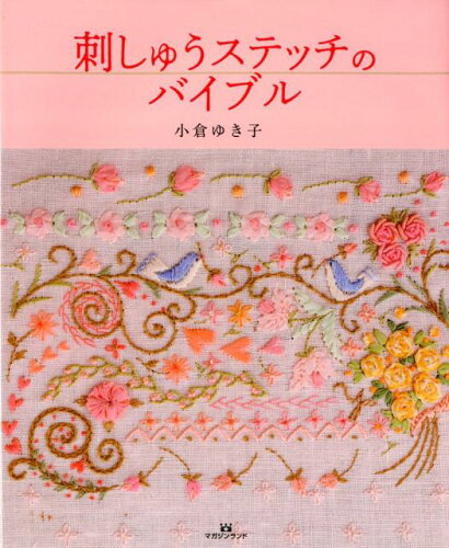 ISBN 9784865461893 刺しゅうのステッチのバイブル   /マガジンランド/小倉ゆき子 マガジンランド 本・雑誌・コミック 画像