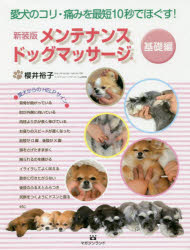 ISBN 9784865462296 メンテナンスドッグマッサージ　基礎編 愛犬のコリ・痛みを最短１０秒でほぐす！  新装版/マガジンランド/櫻井裕子 マガジンランド 本・雑誌・コミック 画像