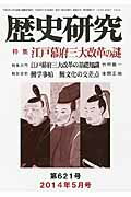 ISBN 9784865480047 歴史研究  ２０１４年５月号 /歴研 歴研 本・雑誌・コミック 画像