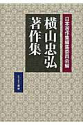 ISBN 9784865480115 横山忠弘著作集   /歴研/横山忠弘 歴研 本・雑誌・コミック 画像