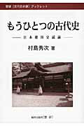 ISBN 9784865480238 もうひとつの古代史 日本建国史試論  /歴研/村島秀次 歴研 本・雑誌・コミック 画像