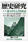 ISBN 9784865480269 歴史研究  ２０１５年７・８月合併号 /歴研 歴研 本・雑誌・コミック 画像