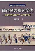 ISBN 9784865480344 仙台藩の参勤交代 仙台から江戸へ３６０キロ  /歴研/渡邊洋一 歴研 本・雑誌・コミック 画像