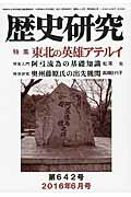 ISBN 9784865480412 歴史研究 2016年6月号/歴研 歴研 本・雑誌・コミック 画像