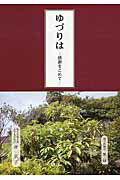 ISBN 9784865480429 ゆづりは 感謝をこめて/歴研/所京子 歴研 本・雑誌・コミック 画像