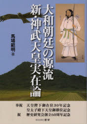 ISBN 9784865480573 大和朝廷の源流　新・神武天皇実在論   /歴研/馬場範明 歴研 本・雑誌・コミック 画像