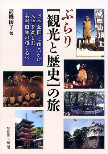 ISBN 9784865480603 ぶらり［観光と歴史］の旅 日本全国心ゆたかに人生を楽しむ名所旧跡の道しるべ  /歴研/高橋倭子 歴研 本・雑誌・コミック 画像