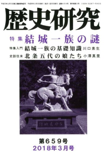 ISBN 9784865480665 歴史研究  第６５９号（２０１８年３月号） /歴研 歴研 本・雑誌・コミック 画像