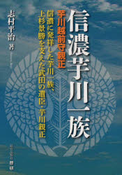 ISBN 9784865480757 信濃芋川一族 芋川越前守親正/歴研/志村平治 歴研 本・雑誌・コミック 画像