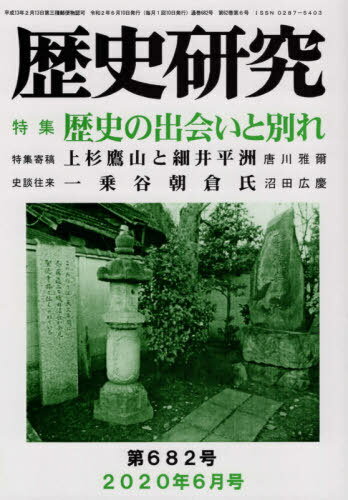 ISBN 9784865480986 歴史研究  Ｎｏ．６８２（２０２０年６月号 /歴研 歴研 本・雑誌・コミック 画像