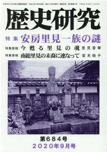 ISBN 9784865481013 歴史研究  Ｎｏ．６８４（２０２０年９月号 /歴研 歴研 本・雑誌・コミック 画像