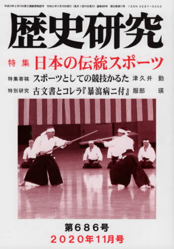 ISBN 9784865481037 歴史研究  Ｎｏ．６８６（２０２０年１１月 /歴研 歴研 本・雑誌・コミック 画像