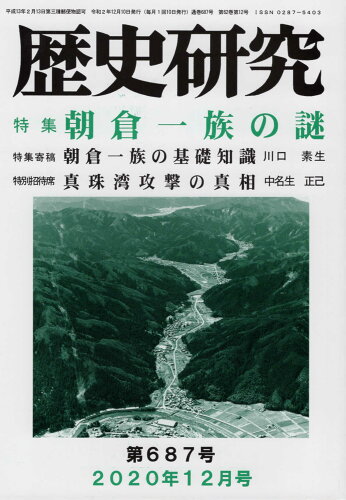 ISBN 9784865481044 歴史研究  Ｎｏ．６８７（２０２０年１２月 /歴研 歴研 本・雑誌・コミック 画像