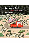 ISBN 9784865490046 ちっちゃなトラックレッドくんとピンクちゃん   /ひさかたチャイルド/宮西達也 ひさかたチャイルド 本・雑誌・コミック 画像