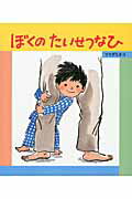 ISBN 9784865490404 ぼくのたいせつなひ   /ひさかたチャイルド/ママダミネコ ひさかたチャイルド 本・雑誌・コミック 画像