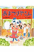 ISBN 9784865490435 おまつりやさん/ひさかたチャイルド/飯野由希代 ひさかたチャイルド 本・雑誌・コミック 画像