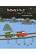 ISBN 9784865490718 ちっちゃなトラックレッドくんとグリ-ンくん   /ひさかたチャイルド/宮西達也 ひさかたチャイルド 本・雑誌・コミック 画像