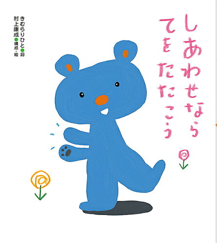 ISBN 9784865491241 しあわせならてをたたこう   /ひさかたチャイルド/木村利人 ひさかたチャイルド 本・雑誌・コミック 画像